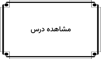 مشاهده درس